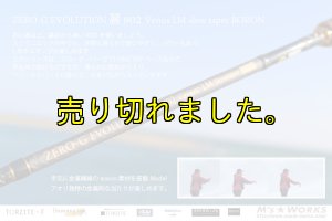 画像3: ZERO-G エヴォ 麗 802 Venus LM slow taper BORON (3)