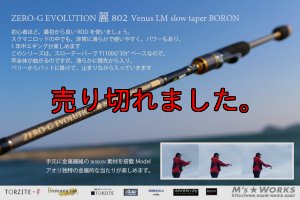 画像1: ZERO-G エヴォ 麗 802 Venus LM slow taper BORON (1)