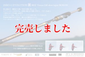 ZERO-G エヴォ 麗 802 Venus LM slow taper BORON - エギングショップ