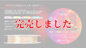 画像1: スクマニX8-PE CRAZY color 0.6-200m（11/末予定） (1)