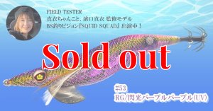 画像1: WILD CHASE 3.5号ラトル (53) RG/閃光パープルパープル (UV＆RED-glow) (1)
