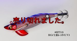 画像1: WILD CHASE/B-TR 3.5号 30ｇ/BT16/RG/上弦レッド(UV) (1)