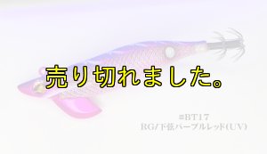 画像1: WILD CHASE/B-TR 2.5号 15g/BT17/RG/下弦パープルレッド(UV) (1)
