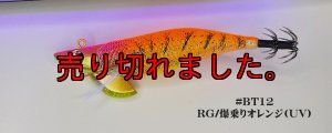 画像1: WILD CHASE/B-TR 3.5号 30ｇRT/BT12/RG/爆乗りオレンジ(UV) (1)
