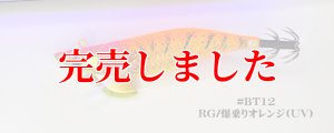 画像2: RT3.5号 30ｇB-TR (BT12)爆乗りオレンジ (UV＆RED-glow) (2)