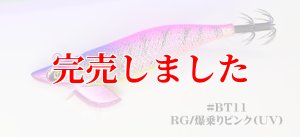 画像2: 3.0号 25ｇB-TR (BT11)爆乗りピンク (UV＆RED-glow) (2)