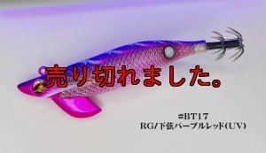 画像1: WILD CHASE/B-TR 3.0号 25ｇ/BT17/RG/下弦パープルレッド(UV) (1)