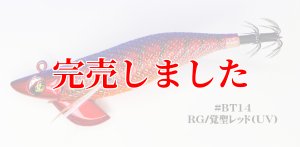 画像2: RT3.5号 30ｇB-TR (BT14)覚聖レッド(UV＆RED-glow) (2)