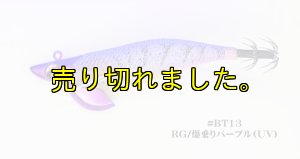 画像1: WILD CHASE/B-TR/ラトル 3.5号 30g BT-RT#13/RG/爆乗りパープル (UV&RED-glow) (1)