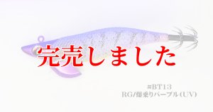 画像2: 3.5号 30ｇB-TR (BT13)爆乗りパープル (UV＆REDglow) (2)