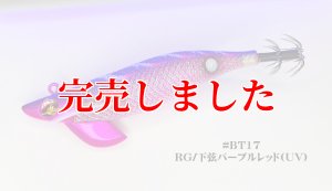 画像2: 3.5号 30ｇB-TR (BT17)下弦パープルレッド(UV＆RED-glow) (2)