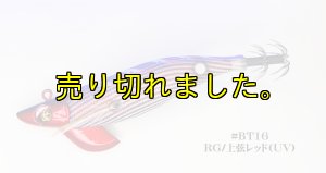 画像1: TIPRUN/B-TR 3.0号 25ｇBT16上弦レッド(UV＆RED-glow) (1)