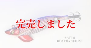 画像2: 3.0号 25ｇB-TR (BT16)上弦レッド(UV＆RED-glow) (2)