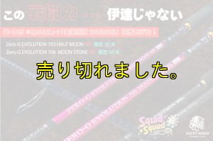 SQUID MANIA 703 HALF MOON MX エギングロッド ZERO-G EVOLUTION 703 HALF MOON MX BORON （MMH) - エギング