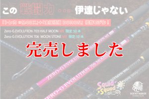 ZERO-G EVOLUTION 703 HALF MOON MX BORON （MMH) - エギングショップ