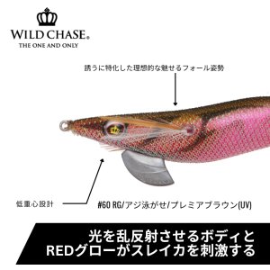 画像3: WILD CHASE 3.0号 (60) RG/プレミアブラウン(UV&RED-glow) (3)