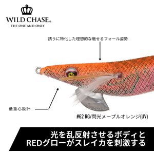 画像3: WILD CHASE 3.0号 (62) RG/閃光メープルオレンジ(UV&RED-glow) (3)