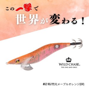 画像1: WILD CHASE 3.5号S/シャローtune #62 RG/閃光メープルオレンジ(UV) (1)
