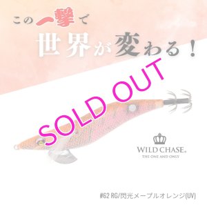 画像1: WILD CHASE 3.5号RT #62 RG/閃光メープルオレンジ(UV) (1)