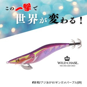 画像1: WILD CHASE 3.0号 #58	RG/アジ泳がせ/ギンガメパープル(UV) (1)
