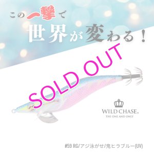 画像1: WILD CHASE 3.5号RT#59 RG/アジ泳がせ/鬼ヒラブルー(UV) (1)