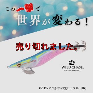 画像1: WILD CHASE 2.5号#59	RG/アジ泳がせ/鬼ヒラブルー(UV) (1)