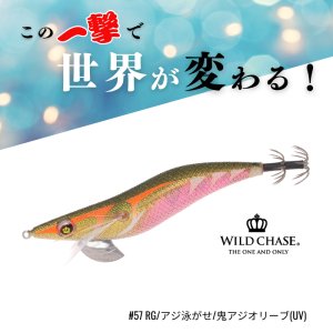画像1: WILD CHASE 3.5号S/シャローtune #57RG/アジ泳がせ/鬼アジオリーブ(UV) (1)