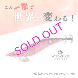 画像1: WILD CHASE 2.5号 #63 RG/閃光キラキラピンクローズ(UV) (1)