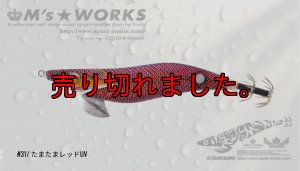 画像1: WILD CHASE 2.5号 （31）たまたまレッドUV (1)