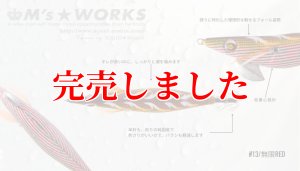 画像3: 2.5号（13）無限RED (3)