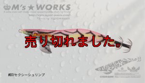 画像1: WILD CHASE 2.5号（07）セクシーシュリンプ (1)