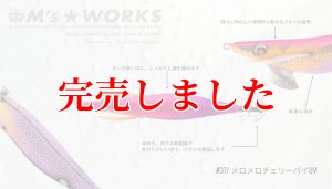 画像3: 2.5号 (37) メロメロチェリーパイ-UV (3)