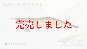 画像2: 2.5号（12）茶豆アジメタホロ (2)