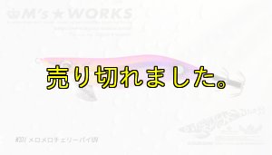 画像1: WILD CHASE  2.5号 (37) メロメロチェリーパイ-UV (1)