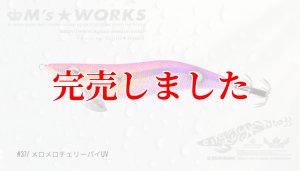 画像2: 2.5号 (37) メロメロチェリーパイ-UV (2)