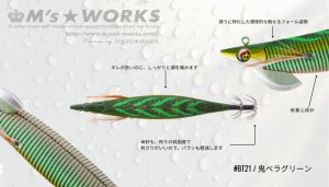 画像4: WILD CHASE/B-TR 2.5号 15g/BT21/RG/鬼ベラグリーン(緑テープ) (4)