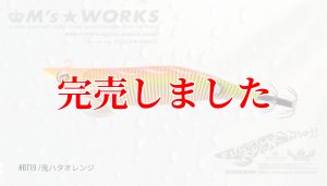 画像4: RT3.5号 30ｇB-TR (BT19)鬼ハタオレンジ(RED-glow) (4)
