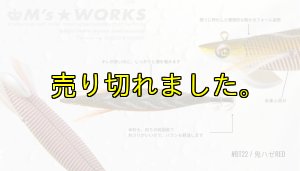 画像4: WILD CHASE/B-TR/ラトル 3.5号30g(BT22) RG鬼ハゼレッド(赤テープ) (4)