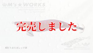 画像6: 3.5号 (31) たまたまレッドUV (6)
