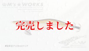 画像4: 3.5号(15)茶豆アジ/ホロクリア (4)