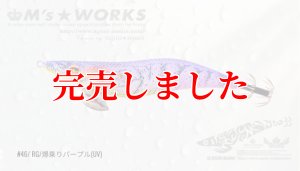 画像3: 3.5号（46）RG/爆乗りパープル (UV) (3)