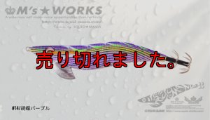 画像1: WILD CHASE 3.0号(14)胡蝶パープル (1)