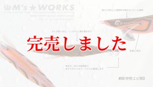 画像3: 3.0号（08）伊勢エビRED (3)