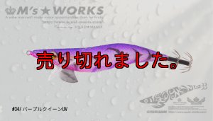 画像1: WILD CHASE 3.0号 (34) パープルクイーンUV (1)