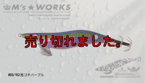 画像1: WILD CHASE 3.0号 69 RG/鬼ゴチパープル (1)