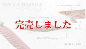 3.0号 (71) RG/鬼ハゼレッド - エギングショップ SQUID MANIA