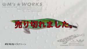 画像1: WILD CHASE 3.5号シャロー(70) RG/鬼ベラグリーン (1)
