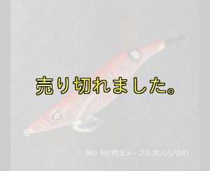 画像1: ウエーブハンター3.5号SS (62) RG/閃光メープルオレンジ(UV＆RED-glow) (1)