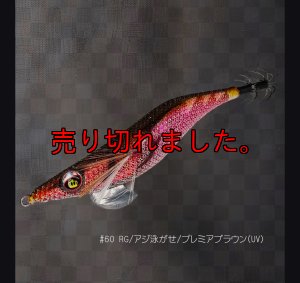 画像1: WILD CHASE 3.5号60RG/アジ泳がせ/プレミアブラウン(UV) (1)