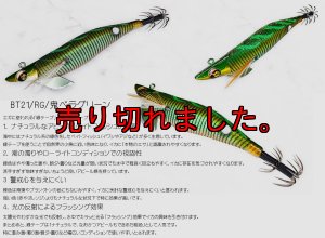 画像1: WILD CHASE/B-TR 3.5号 30ｇ/BT21/RG/鬼ベラグリーン（緑テープ） (1)